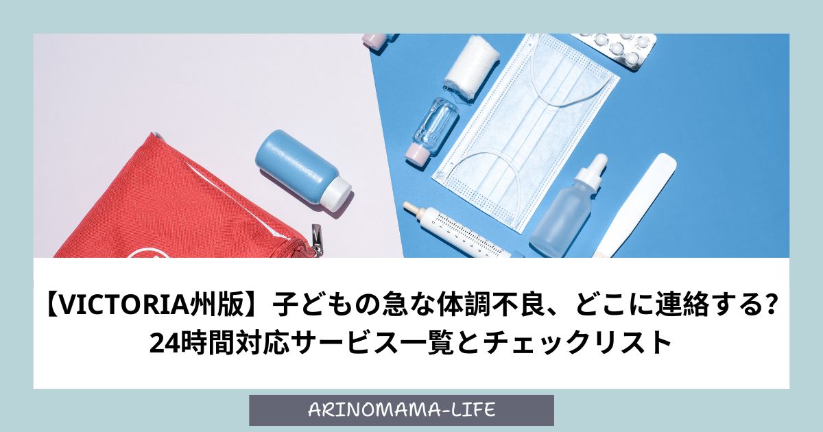 【Victoria州版】子どもの急な体調不良、どこに連絡する？24時間対応サービス一覧とチェックリスト