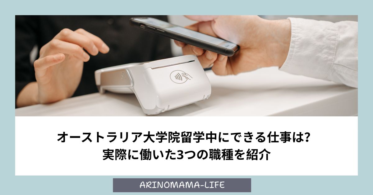 オーストラリア大学院留学中にできる仕事は？実際に働いた3つの職種を紹介
