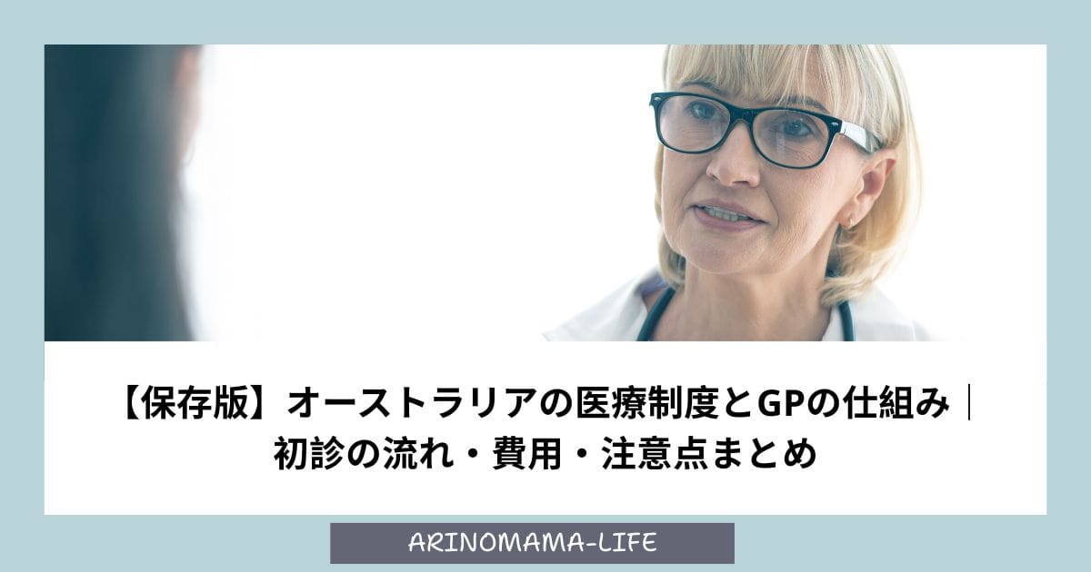 【保存版】オーストラリアの医療制度とGPの仕組み｜初診の流れ・費用・注意点まとめ