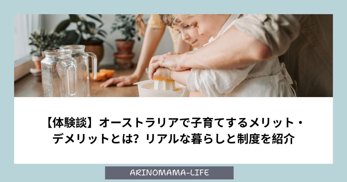 【体験談】オーストラリアで子育てするメリット・デメリットとは？リアルな暮らしと制度を紹介