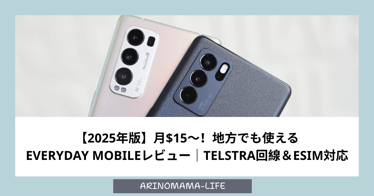 2025年版月$15〜！地方でも使えるEveryday Mobileレビュー｜Telstra回線＆eSIM対応