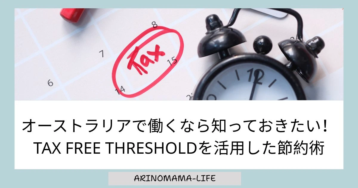 オーストラリアで働くなら知っておきたい！Tax Free Thresholdを活用した節約術
