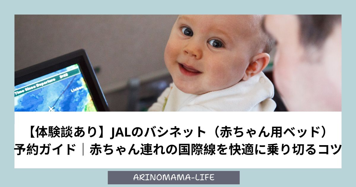 【体験談あり】JALのバシネット（赤ちゃん用ベッド） 予約ガイド｜赤ちゃん連れの国際線を快適に乗り切るコツ