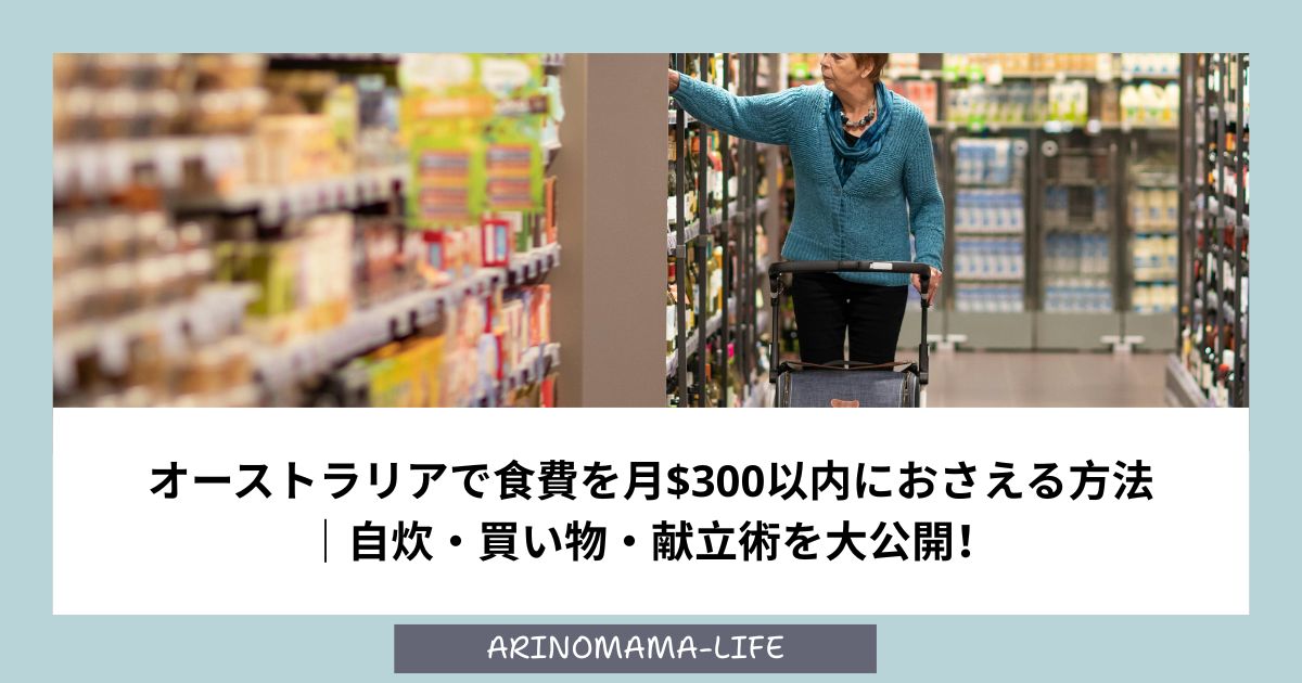 オーストラリアで食費を月$300以内におさえる方法｜自炊・買い物・献立術を大公開！