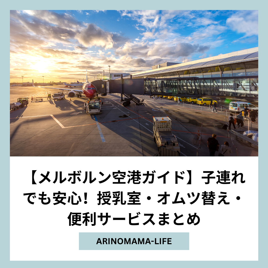 【メルボルン空港ガイド】子連れでも安心！授乳室・オムツ替え・便利サービスまとめ