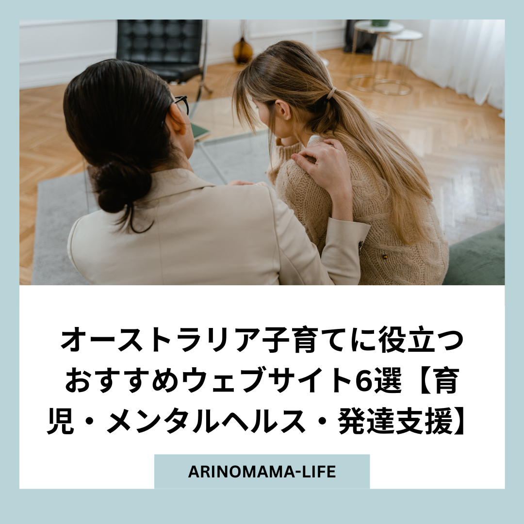 オーストラリア子育てに役立つおすすめウェブサイト6選【育児・メンタルヘルス・発達支援】