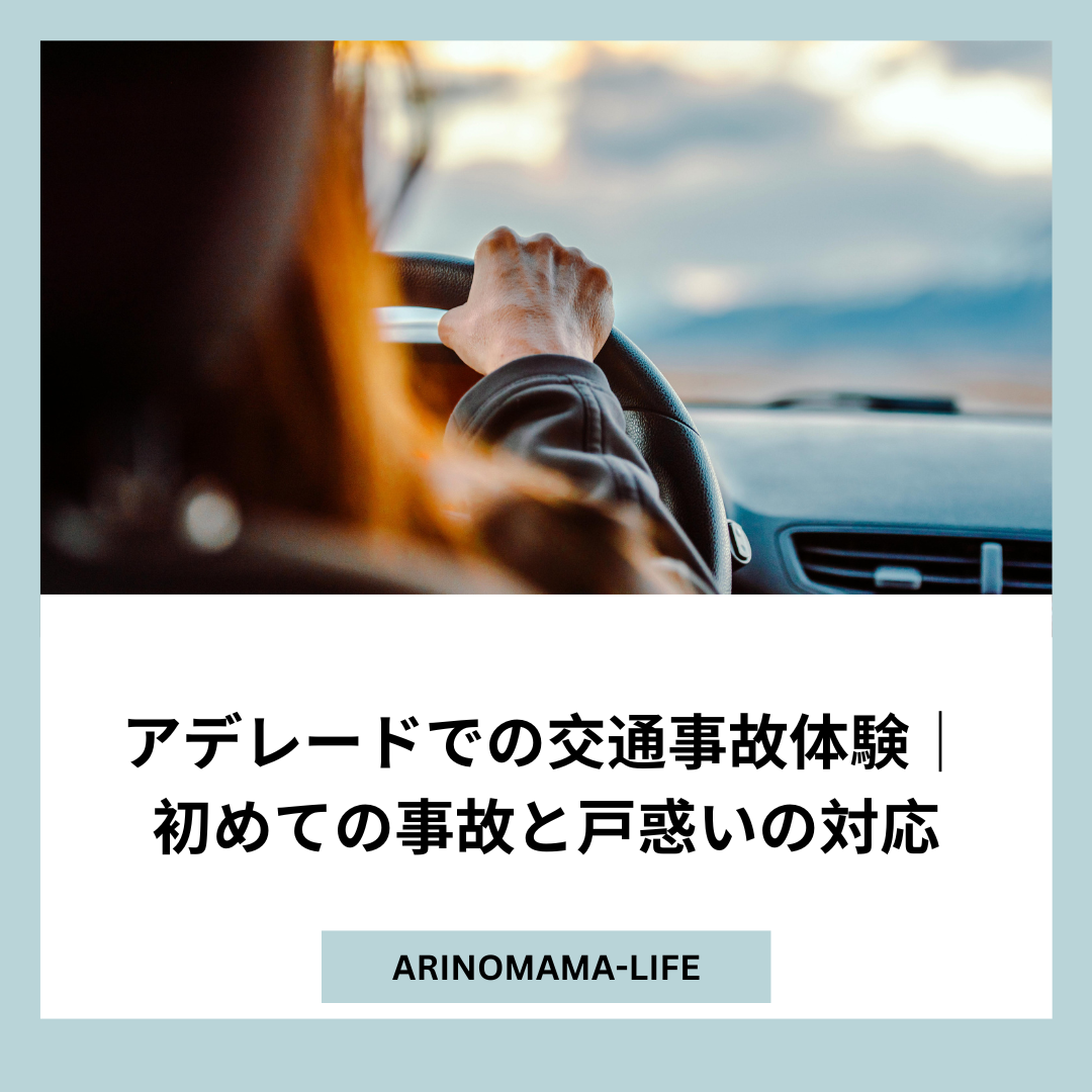 アデレードでの交通事故体験｜初めての事故と戸惑いの対応