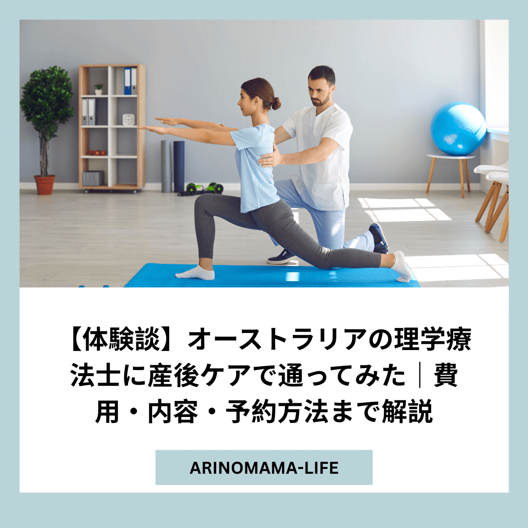 【体験談】オーストラリアの理学療法士に産後ケアで通ってみた｜費用・内容・予約方法まで解説