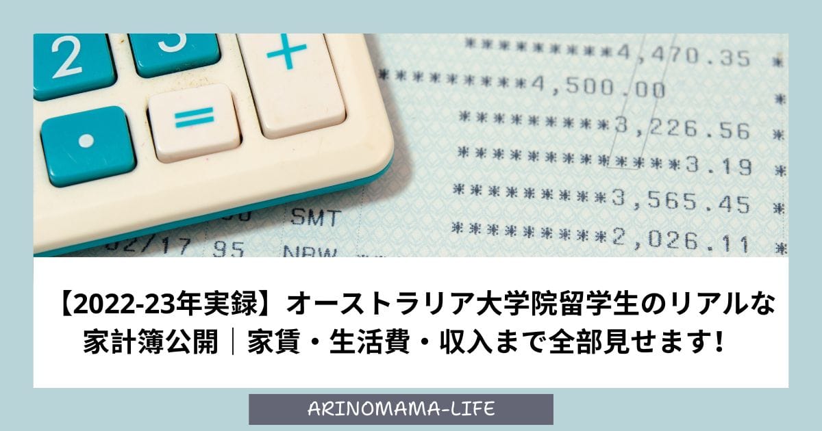 【2022-23年実録】オーストラリア大学院留学生のリアルな家計簿公開｜家賃・生活費・収入まで全部見せます！