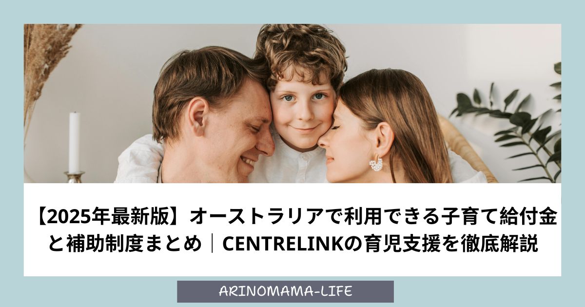 【2025年最新版】オーストラリアで利用できる子育て給付金と補助制度まとめ｜Centrelinkの育児支援を徹底解説