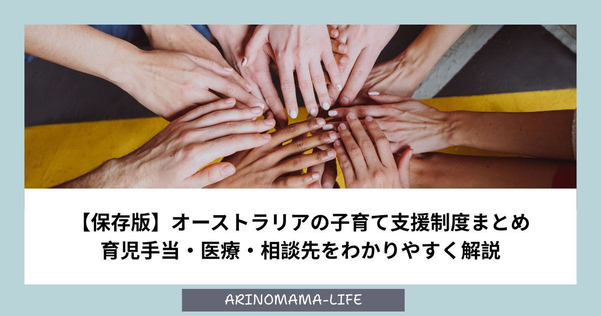 【保存版】オーストラリアの子育て支援制度まとめ｜育児手当・医療・相談先をわかりやすく解説