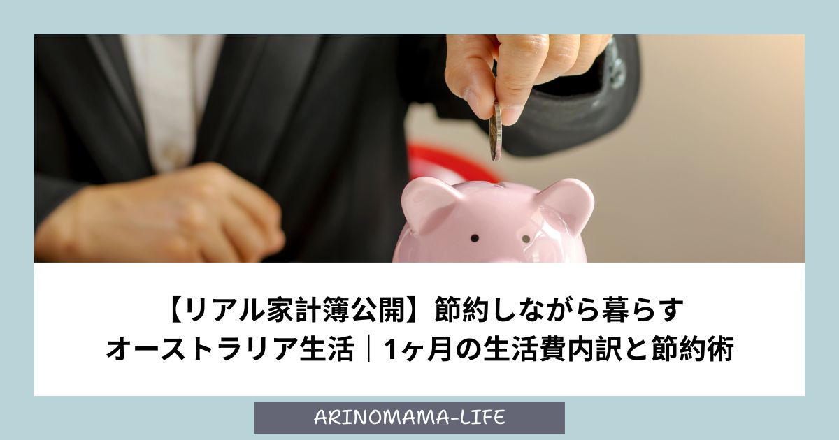 【リアル家計簿公開】節約しながら暮らすオーストラリア生活｜1ヶ月の生活費内訳と節約術