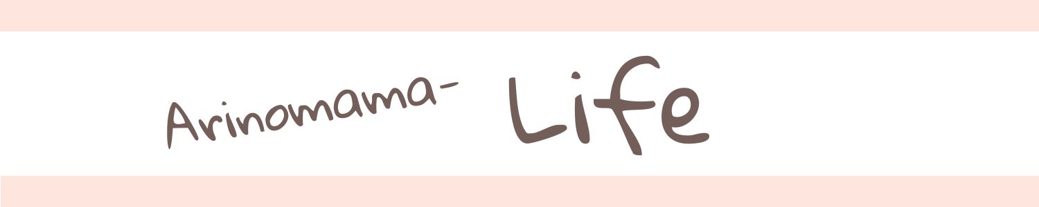 ありのままライフ