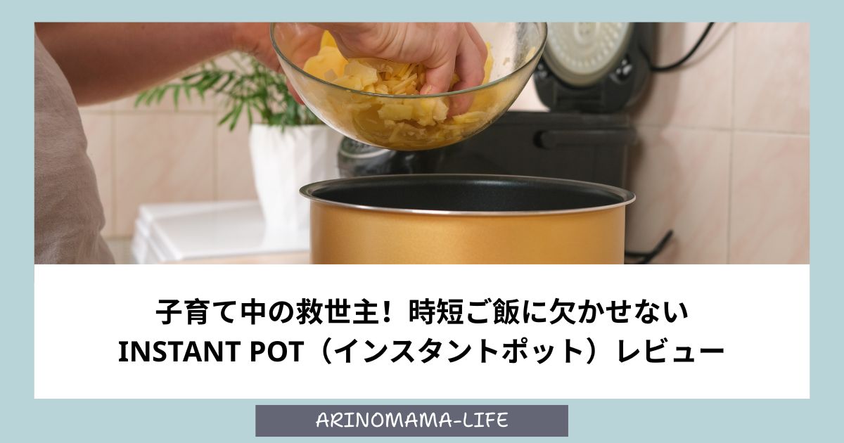 子育て中の救世主！時短ご飯に欠かせないInstant Pot（インスタントポット）レビュー