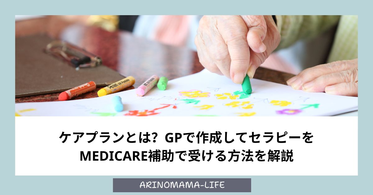ケアプランとは？GPで作成してセラピーを Medicare補助で受ける方法を解説