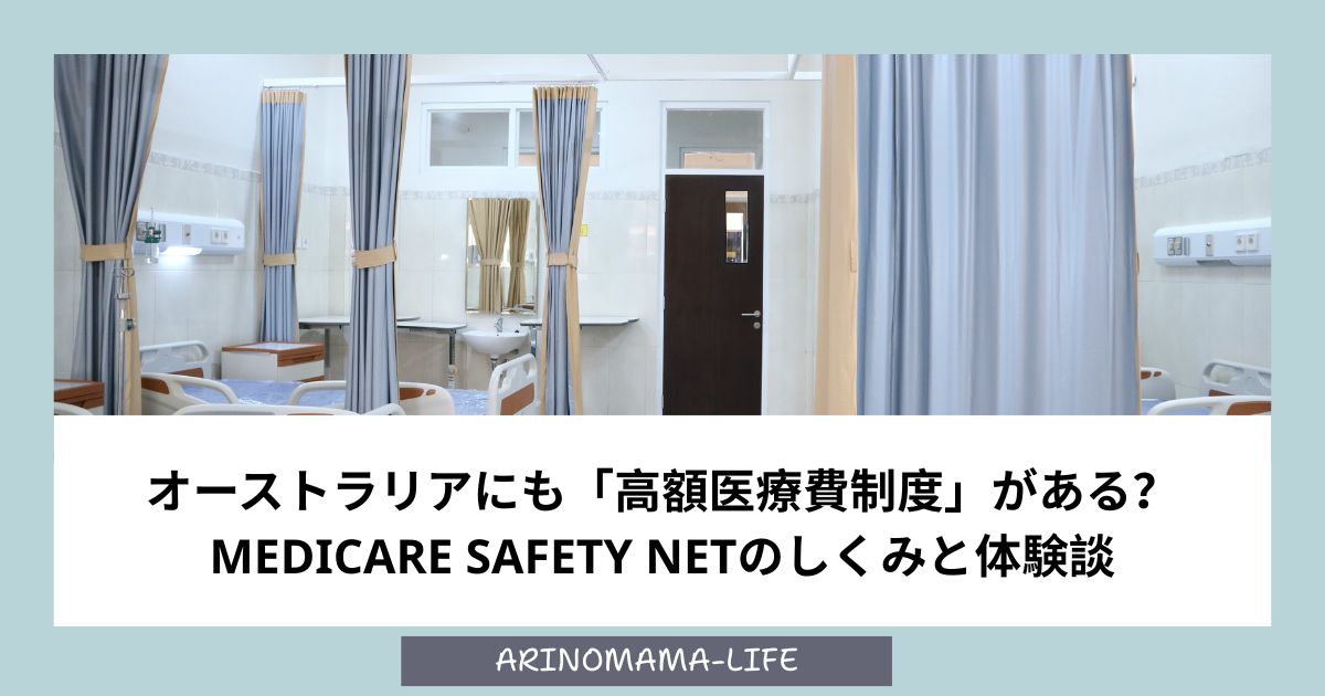オーストラリアにも「高額医療費制度」がある？Medicare Safety Netのしくみと体験談