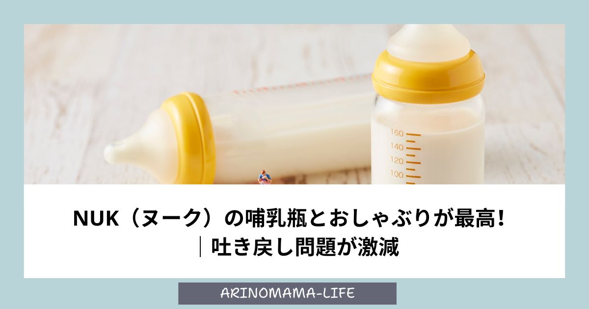 NUK（ヌーク）の哺乳瓶とおしゃぶりが最高！｜吐き戻し問題が激減