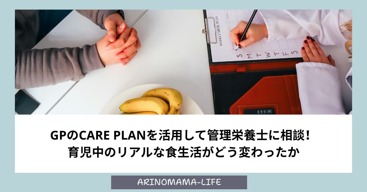 GPのCare Planを活用して管理栄養士に相談！育児中のリアルな食生活がどう変わったか