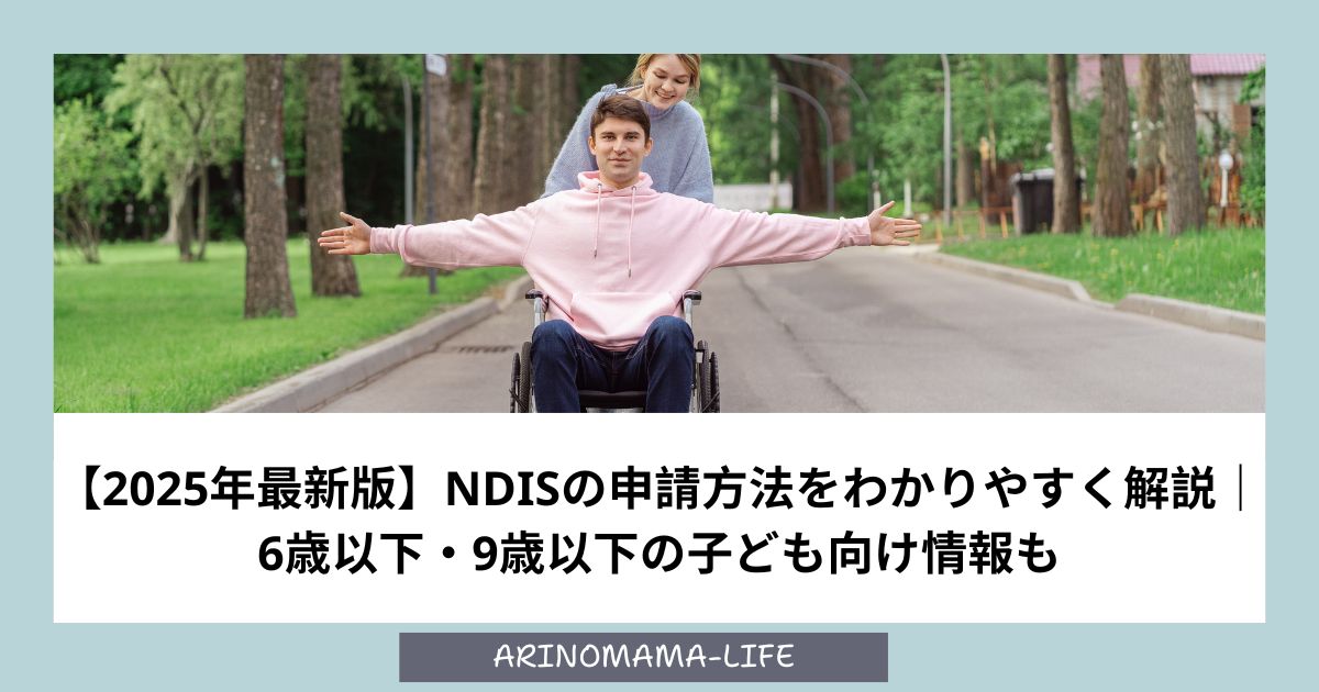 【2025年最新版】NDISの申請方法をわかりやすく解説｜6歳以下・9歳以下の子ども向け情報も