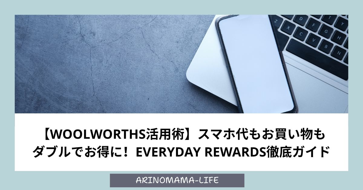 【Woolworths活用術】スマホ代もお買い物もダブルでお得に！Everyday Rewards徹底ガイド